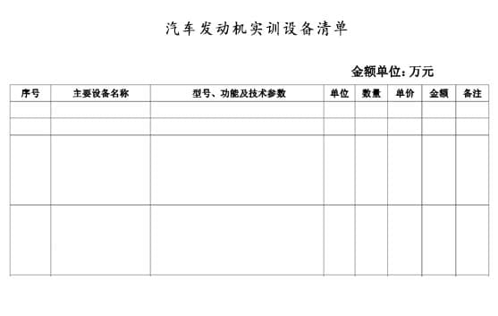 汽車發(fā)動機(jī)實(shí)訓(xùn)設(shè)備清單