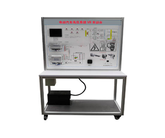 電動汽車高壓系統(tǒng)VR實訓臺